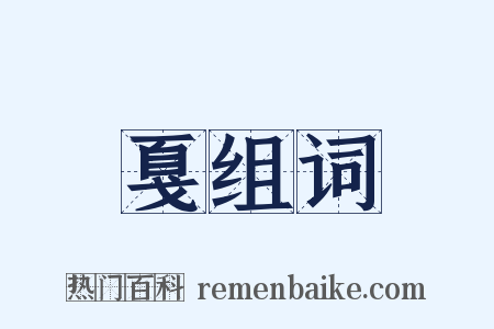 戛组词是什么意思的图片